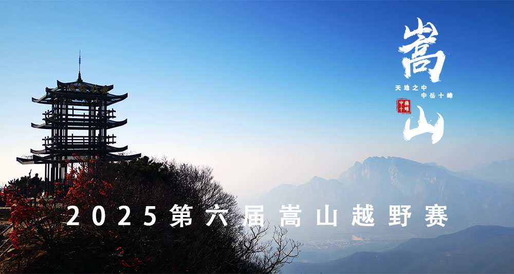 嵩山越野赛10