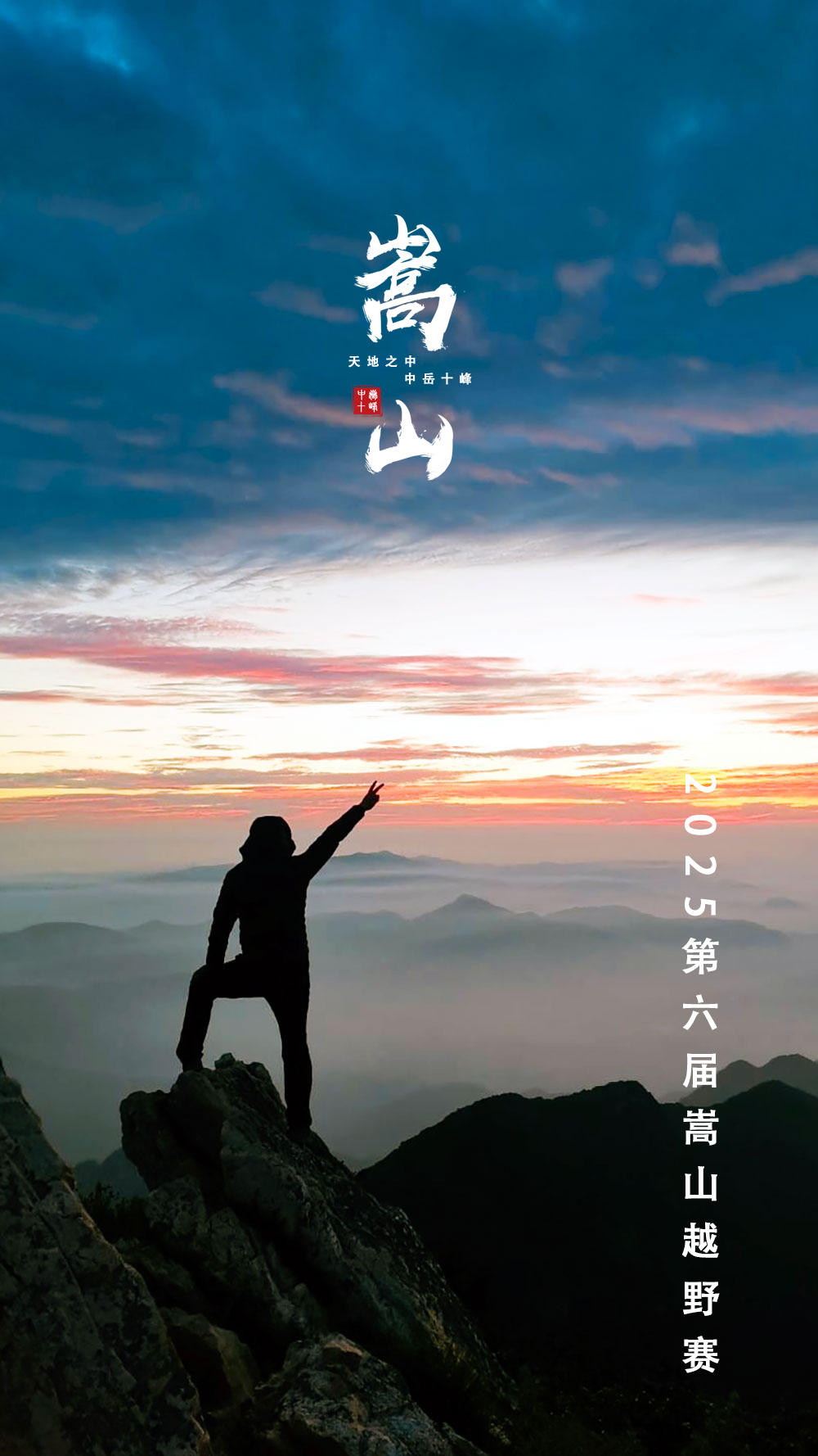 嵩山越野赛02