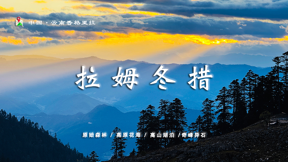 拉姆冬措10