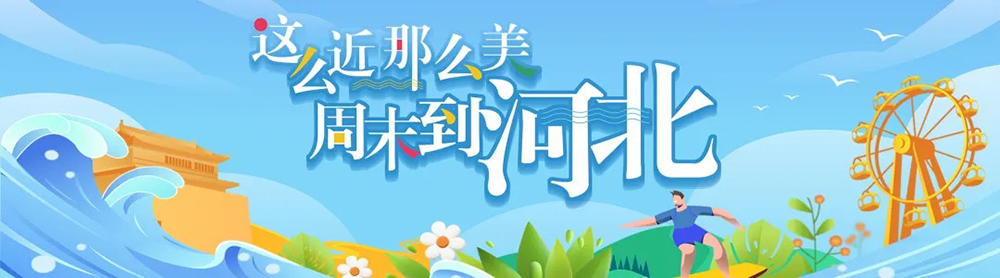 河北宣传口号