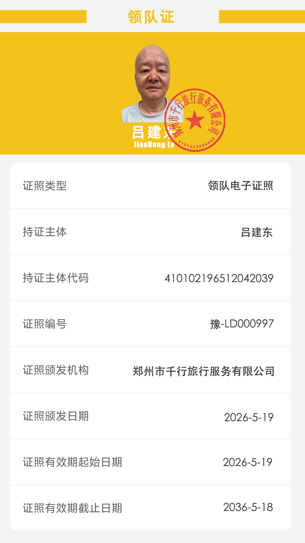领队吕建东详情版