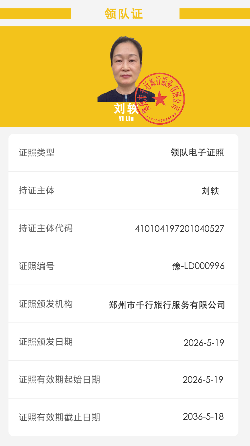 领队证刘轶详情版