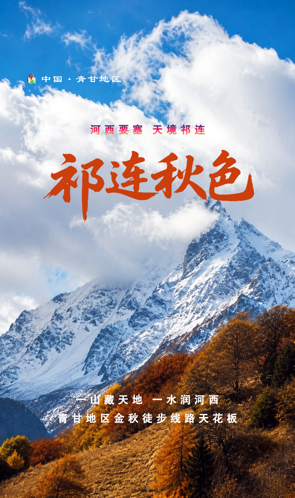 祁连秋色01