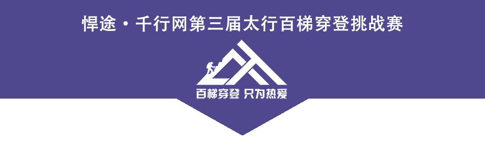 2027太行百梯上 2027太行百梯上